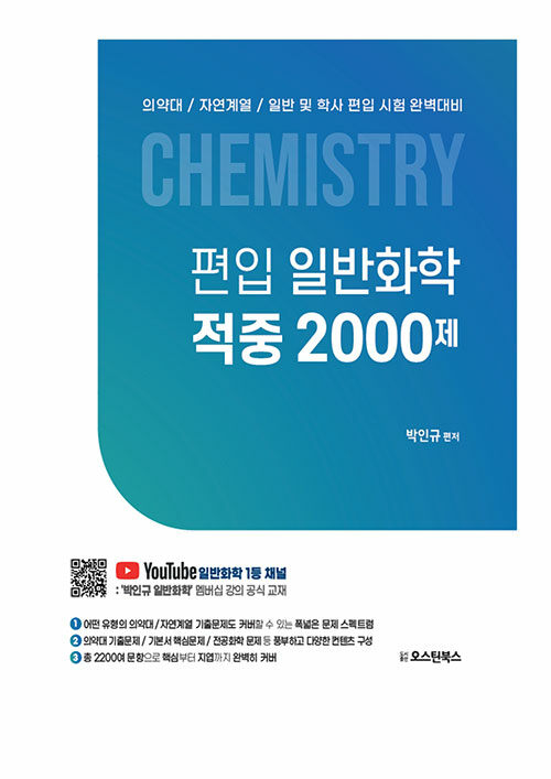 편입 일반화학 적중 2000제