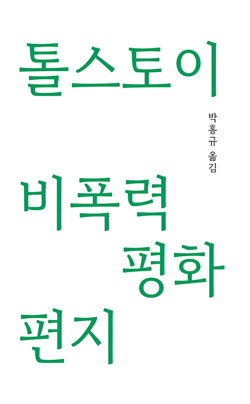 톨스토이 비폭력 평화 편지