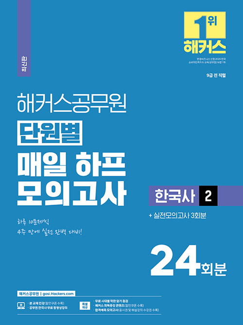 2023 해커스공무원 단원별 매일 하프모의고사 한국사 2 (9급 공무원)