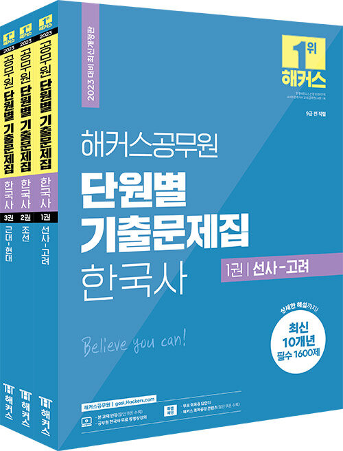 2023 해커스공무원 단원별 기출문제집 한국사 세트 (9급 공무원) - 전3권