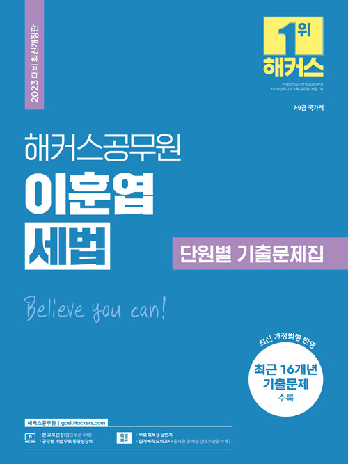 [중고] 2023 해커스공무원 이훈엽 세법 단원별 기출문제집 (7급 9급)