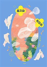 토끼와 해파리 : 전삼혜 소설집 표지이미지