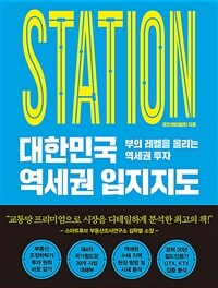 대한민국 역세권 입지지도 : 부의 레벨을 올리는 역세권 투자 표지이미지