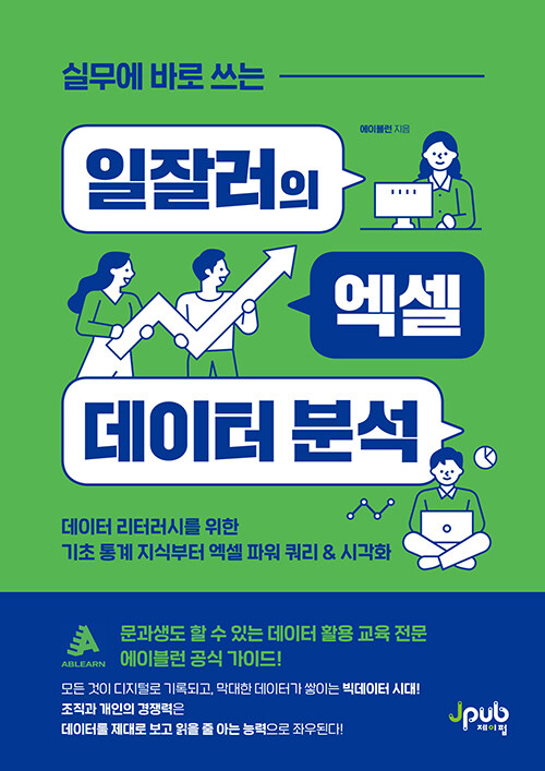 [중고] 실무에 바로 쓰는 일잘러의 엑셀 데이터 분석