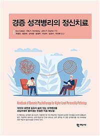 경증 성격병리의 정신치료