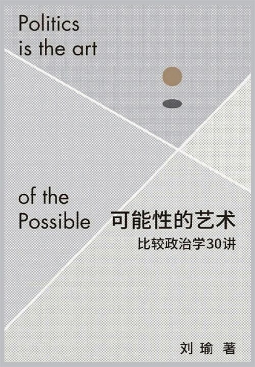 可能性的艺术：比较政治学30讲 (Paperback)