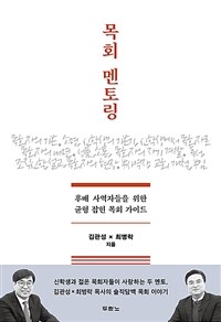 목회 멘토링 :후배 사역자들을 위한 균형 잡힌 목회 가이드 