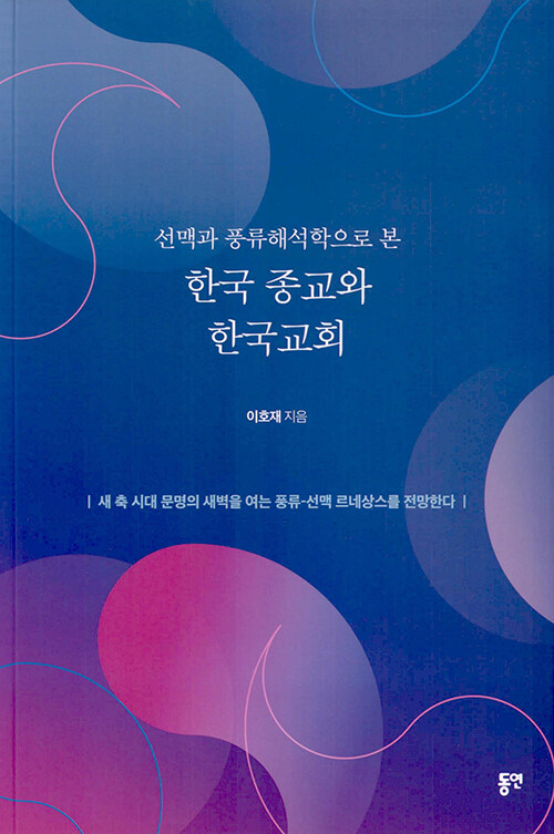 한국 종교와 한국교회