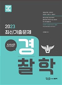 2023 장정훈 경찰학 최신기출문제집