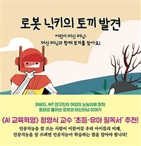 로봇 닉키의 토끼 발견: 어린이 머신 러닝. 2, 머신 러닝과 함께 토끼를 찾아요!