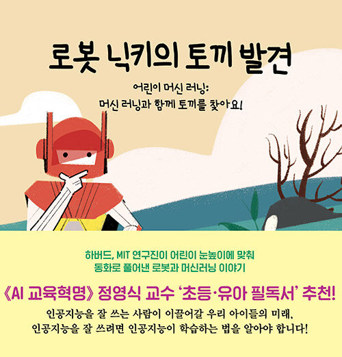 로봇 닉키의 토끼 발견