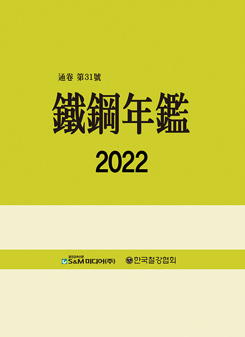 철강연감 2022