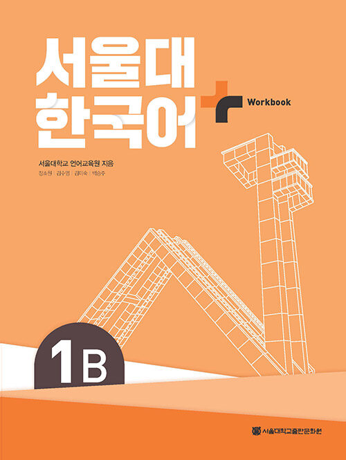 [중고] 서울대 한국어+ Workook 1B