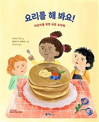 요리를 해봐요!: 어린이를 위한 쉬운 요리책