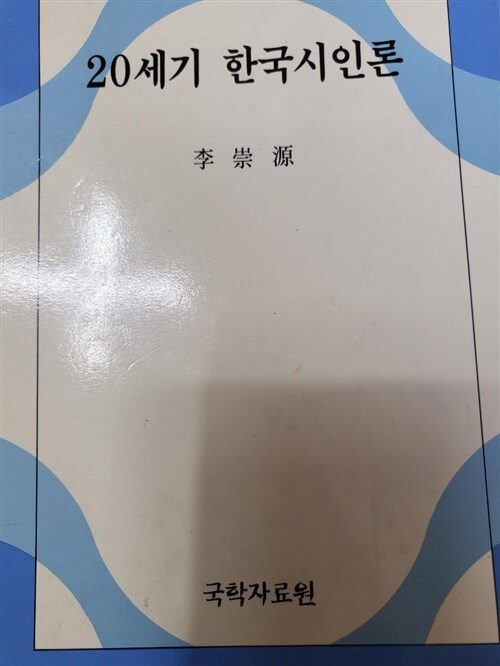 [중고] 20세기 한국시인론