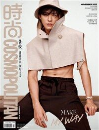 [B형] 코스모폴리탄 Cosmopolitan (중국판) 2022년 11월 - 공준 커버