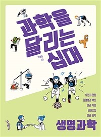 과학을 달리는 십대 : 생명과학