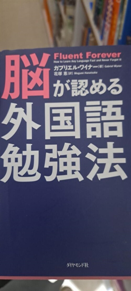 [중고] 腦が認める外國語勉强法 (單行本(ソフトカバ-))