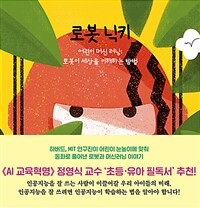 로봇 닉키: 어린이 머신 러닝. 1, 로봇이 세상을 이해하는 방법