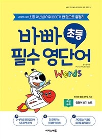 바빠 초등 필수 영단어 - 교육부 권장 초등 학년별 어휘 800개 한 권으로 총정리