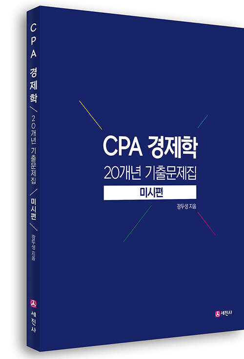 CPA 경제학 20개년 기출문제집 미시편