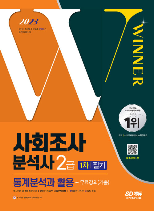 2023 사회조사분석사 2급 1차 필기 통계분석과 활용 + 무료강의(기출)