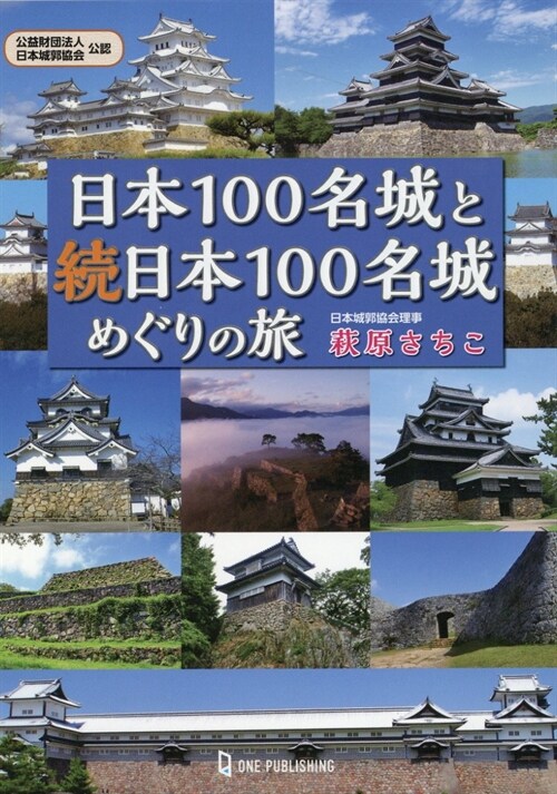 日本100名城と續日本100名城めぐりの旅