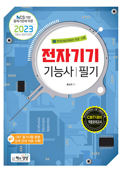 [중고] 2023 전자기기기능사 필기