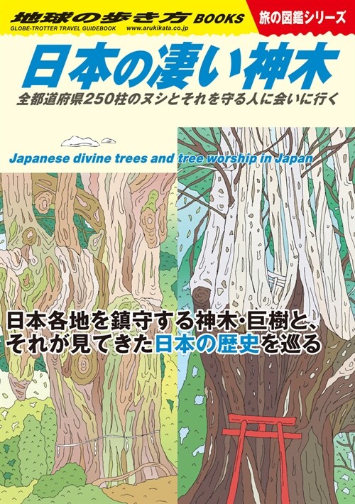 W24 日本の凄い神木: 全都道府縣250柱のヌシとそれを守る人に會いに行く (地球の步き方BOOKS W 24)