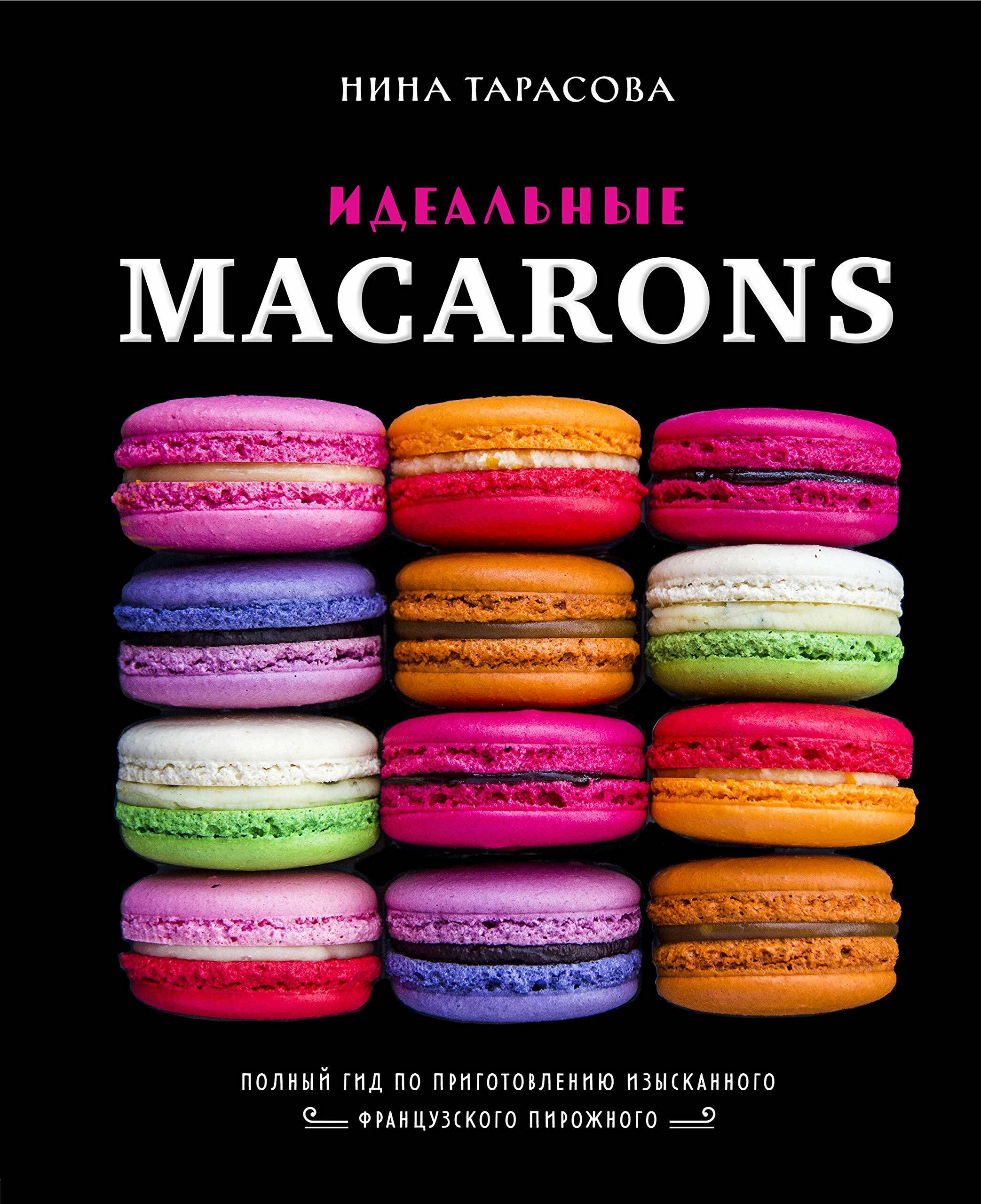 Идеальные macarons (Hardcover)