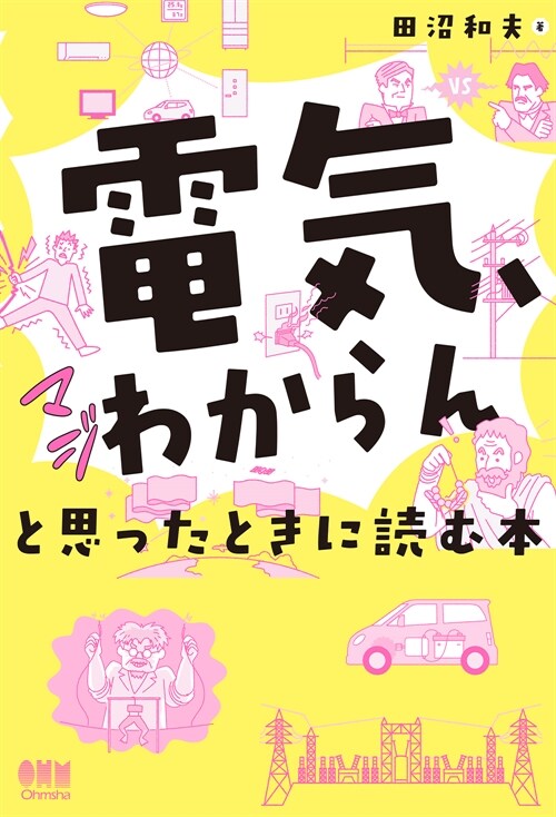 「電氣、マジわからん」と思ったときに讀む本