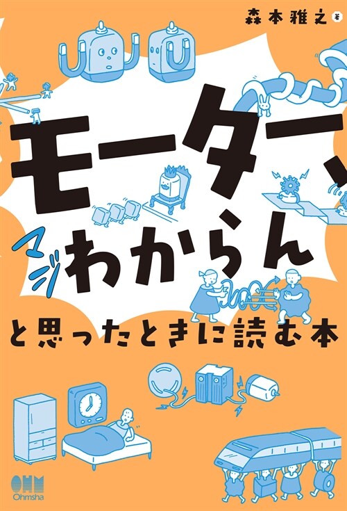 「モ-タ-、マジわからん」と思ったときに讀む本