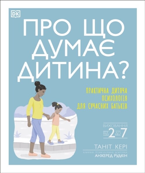 Whats My Child Thinking? (Ukrainian Edition) (Hardcover)