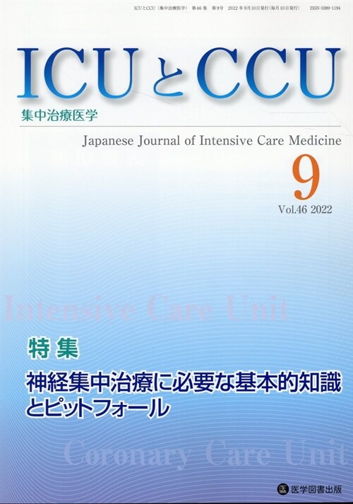 ICUとCCU (45)