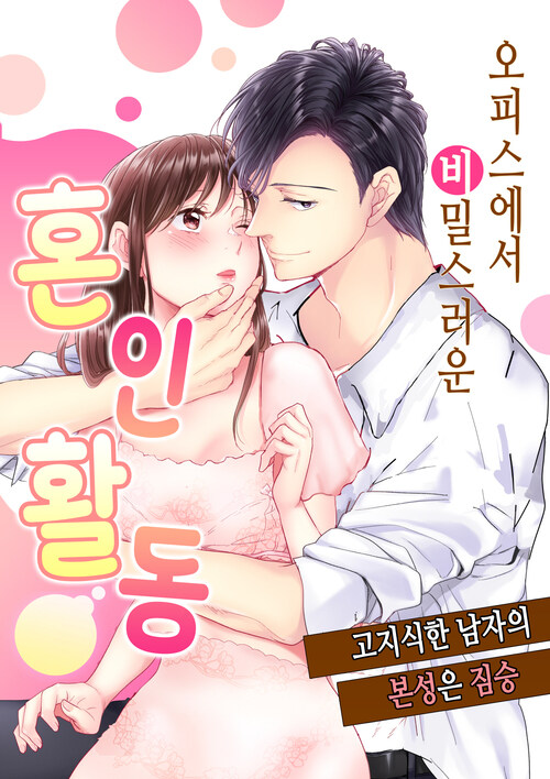 오피스에서 비밀스러운 혼인활동 -고지식한 남자의 본성은 짐승 05화