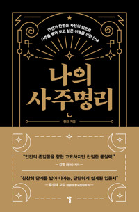 나의 사주명리 커버