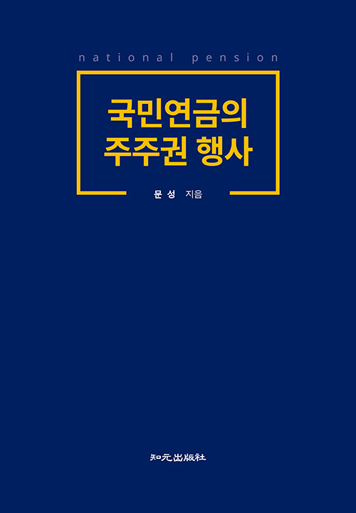 [중고] 국민연금의 주주권 행사