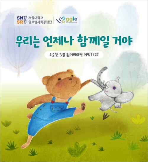 [전자책] 우리는 언제나 함께일 거야 : 알라딘
