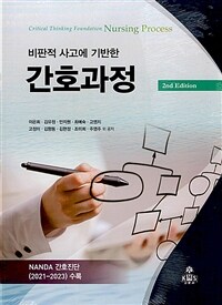 (비판적 사고에 기반한) 간호과정 = 2판