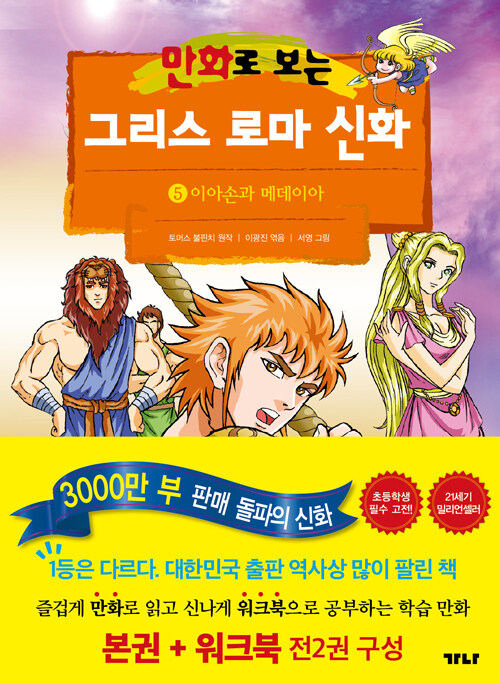 [중고] 만화로 보는 그리스 로마 신화 5 (본권 + 워크북)