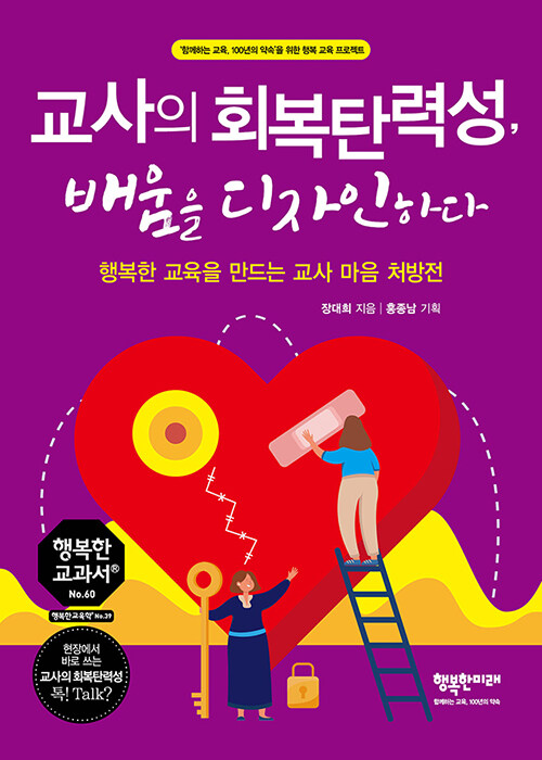 교사의 회복탄력성, 배움을 디자인하다