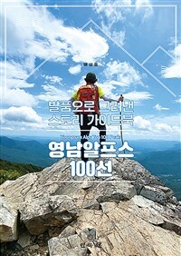영남알프스 100선 =발품으로 그려낸 스토리 가이드북 /Yeongnam alps top 100 peaks 