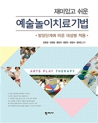 (재미있고 쉬운) 예술놀이치료기법 : 발달단계에 따른 대상별 적용