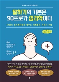 말하기의 기본은 90프로가 심리학이다 :큰글자책 