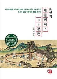 조선의 핫플레이스, 東村동촌 :시간의 더께를 닦아내면 뽀얗게 드러나는 동촌의 역사와 정신, 그곳에 살았던 사람들과 풍경을 만나다! 