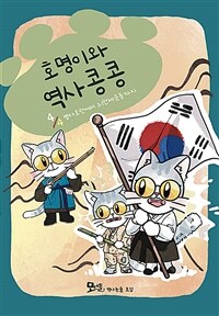 호명이와 역사 콩콩 4 - 병자호란에서 3.1만세운동까지