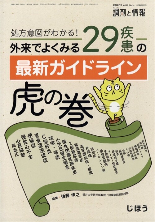 29疾患の最新ガイドライン虎の券 2022年 10月號 [雜誌] ：調劑と情報 增刊