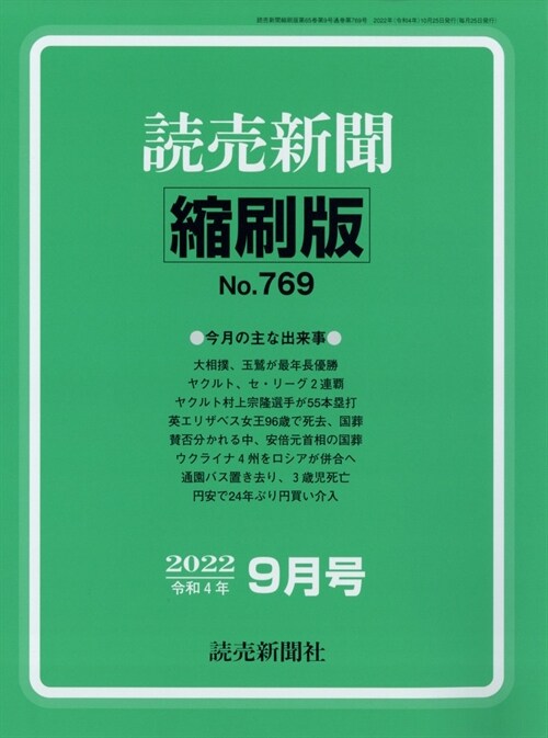 讀賣新聞縮刷版 2022年 9月號