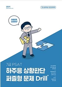 7급 PSAT 하주응 상황판단 퍼즐형 문제 Drill - 7급 공무원 / 민간경력자