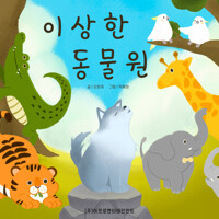 이상한 동물원 커버